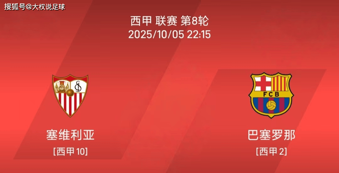 10.5西甲:塞维利亚vs巴塞罗那比赛分析 10.5西甲:塞维利亚vs巴塞罗那比赛分析